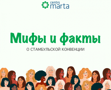 Мифы о Стамбульской конвенции 