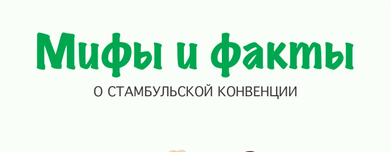 Мифы о Стамбульской конвенции 